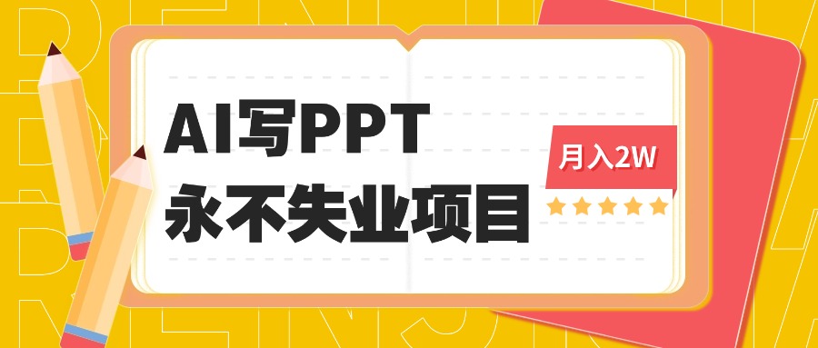 2025年用AI代写PPT打金，一单100-3K， 永不失业项目，细分蓝海领域直击课堂-直击课堂博客|网赚教程_各大网赚论坛VIP教程直击课堂博客