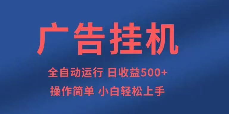 广告挂机,2025风口项目全新玩法,全自动500+项目直击课堂-直击课堂博客|网赚教程_各大网赚论坛VIP教程直击课堂博客