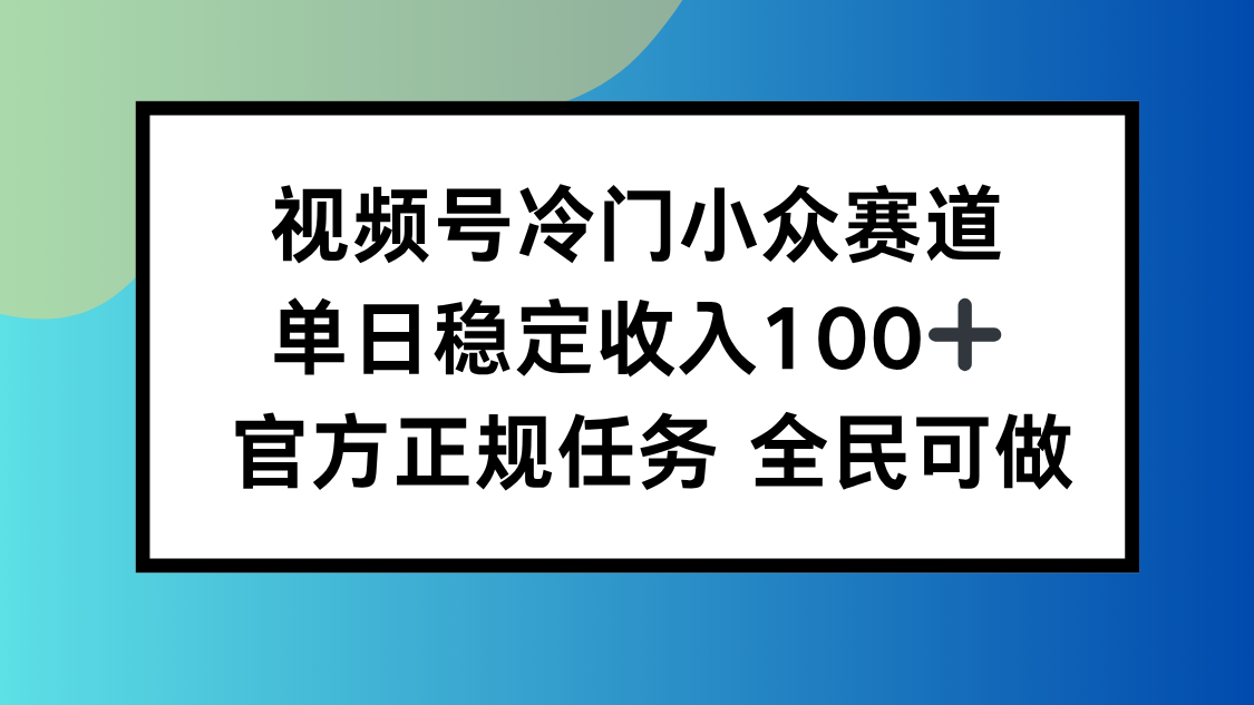 视频号小众赛道，单日稳定收入100+，适合所有人直击课堂-直击课堂博客|网赚教程_各大网赚论坛VIP教程直击课堂博客