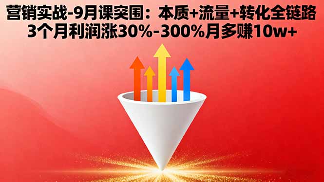 营销实战-9月突围课:本质+流量+转化全链路 3个月利润涨30%-300%月多赚10w+直击课堂-直击课堂博客|网赚教程_各大网赚论坛VIP教程直击课堂博客