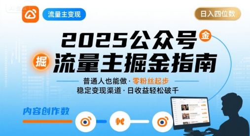 公众号流量主变现项目2025，普通人也能通过这个项目日入四位数(更新)直击课堂-直击课堂博客|网赚教程_各大网赚论坛VIP教程直击课堂博客