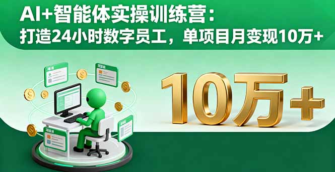 AI+智能体实操训练营：打造24小时数字员工，单项目月变现10万+直击课堂-直击课堂博客|网赚教程_各大网赚论坛VIP教程直击课堂博客