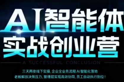 AI智能体实体战创业营(深圳9月23-25日)，多维度助力老板、管理层、员工提升效能直击课堂-直击课堂博客|网赚教程_各大网赚论坛VIP教程直击课堂博客