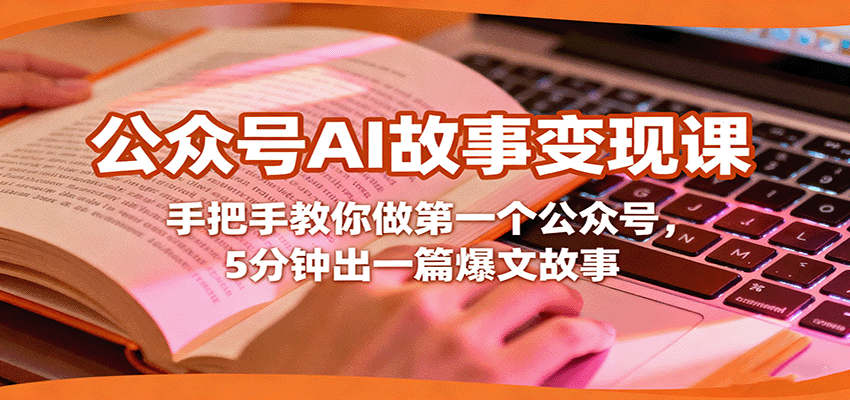 公众号AI故事变现课，手把手教你做第一个公众号，5分钟出一篇爆文故事直击课堂-直击课堂博客|网赚教程_各大网赚论坛VIP教程直击课堂博客