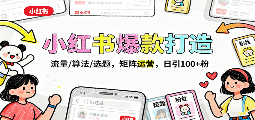 小红书爆款打造：流量/算法/选题，矩阵运营，日引100+粉直击课堂-直击课堂博客|网赚教程_各大网赚论坛VIP教程直击课堂博客