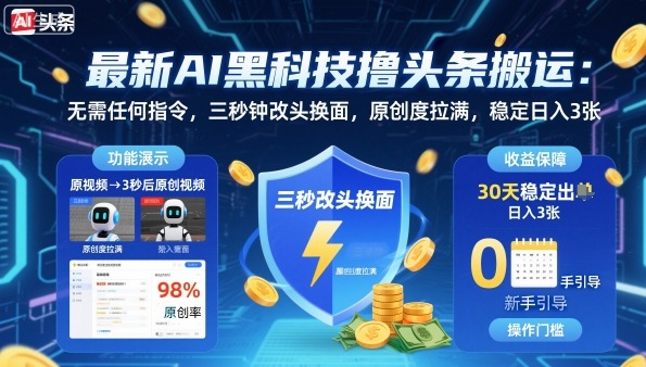 最新AI黑科技撸头条搬运，无需任何指令，三秒钟给你改头换面，原创度直接拉满，稳定日入3张【揭秘】直击课堂-直击课堂博客|网赚教程_各大网赚论坛VIP教程直击课堂博客