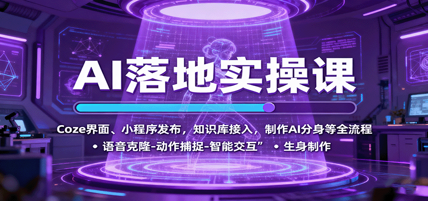 AI落地实操课：Coze界面、小程序发布，知识库接入，制作AI分身等全流程直击课堂-直击课堂博客|网赚教程_各大网赚论坛VIP教程直击课堂博客