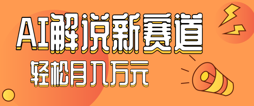 流量嘎嘎猛！用AI做汽车科普视频，讲述汽车故事视频教程，小白也能轻松上手！直击课堂-直击课堂博客|网赚教程_各大网赚论坛VIP教程直击课堂博客