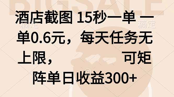 酒店截图 15秒一单 一单0.6元，每天任务无上限，可矩阵单日收益300+直击课堂-直击课堂博客|网赚教程_各大网赚论坛VIP教程直击课堂博客