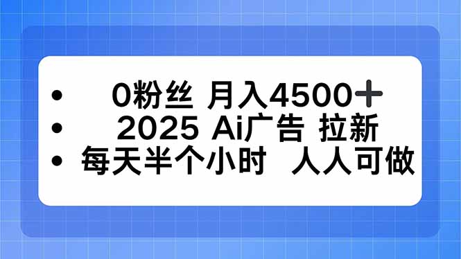 0粉丝 月入4500+，2025AI广告拉新，每天半个小时 人人可做直击课堂-直击课堂博客|网赚教程_各大网赚论坛VIP教程直击课堂博客