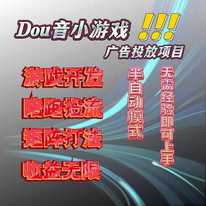 抖音小游戏广告推广项目，2025最新实测落地，单日收益300+直击课堂-直击课堂博客|网赚教程_各大网赚论坛VIP教程直击课堂博客