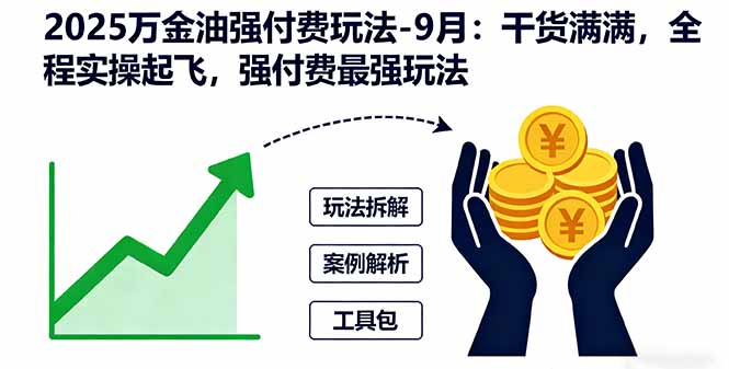 2025万金油强付费玩法-9月：干货满满，全程实操起飞，强付费最强玩法直击课堂-直击课堂博客|网赚教程_各大网赚论坛VIP教程直击课堂博客