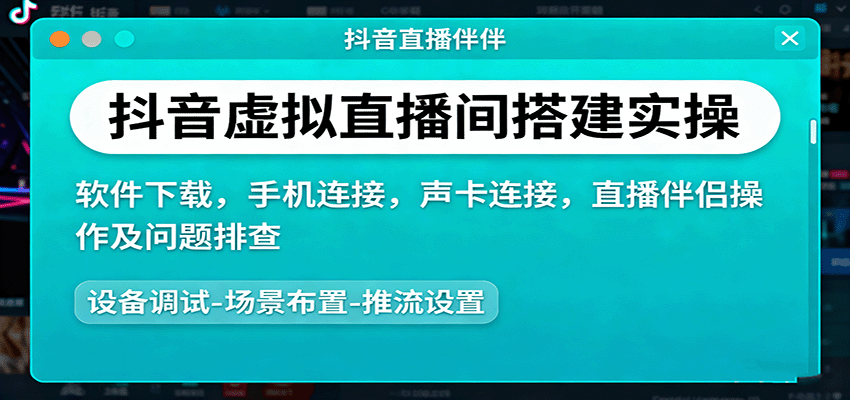 抖音虚拟直播间搭建实操、软件下载，手机连接，声卡连接，直播伴侣操作及问题排查直击课堂-直击课堂博客|网赚教程_各大网赚论坛VIP教程直击课堂博客