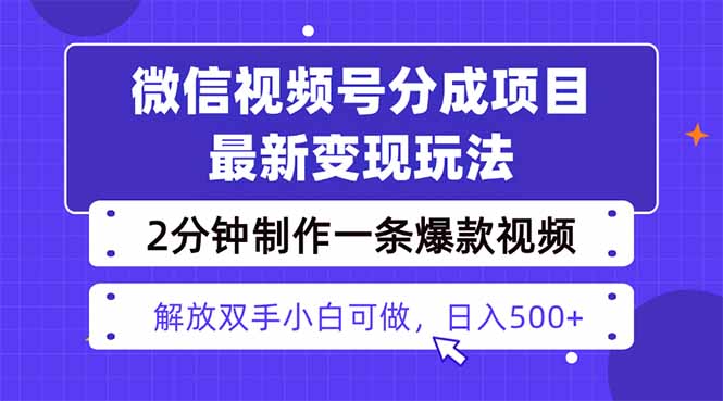 视频号分成最新玩法，两天暴力起号变现1500+，爆款视频制作只需要2分钟…直击课堂-直击课堂博客|网赚教程_各大网赚论坛VIP教程直击课堂博客
