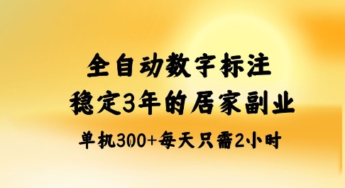全自动数字标注，稳定3年的蓝海项目，居家也能矩阵开干的副业，单机日入3张+【揭秘】直击课堂-直击课堂博客|网赚教程_各大网赚论坛VIP教程直击课堂博客