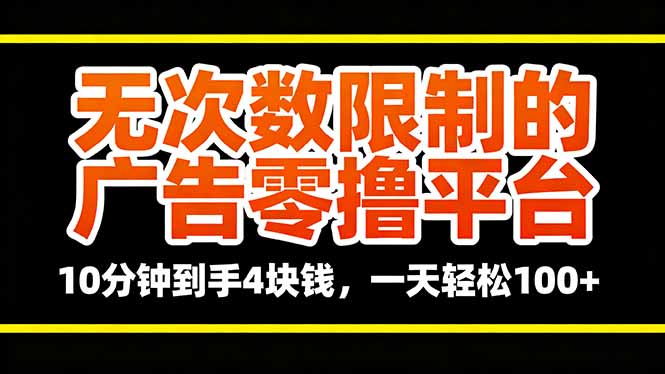 无次数限制的广告零撸平台，10分钟到手4块钱，一天轻松100+直击课堂-直击课堂博客|网赚教程_各大网赚论坛VIP教程直击课堂博客