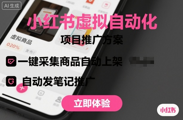 小红书虚拟自动化项目，一键采集商品自动上架，自动发笔记推广直击课堂-直击课堂博客|网赚教程_各大网赚论坛VIP教程直击课堂博客