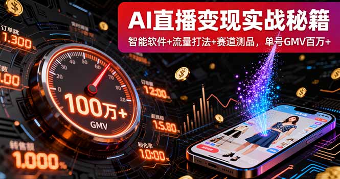 AI直播变现实战9月线下课：智能软件+流量打法+赛道测品，单号GMV百万+直击课堂-直击课堂博客|网赚教程_各大网赚论坛VIP教程直击课堂博客