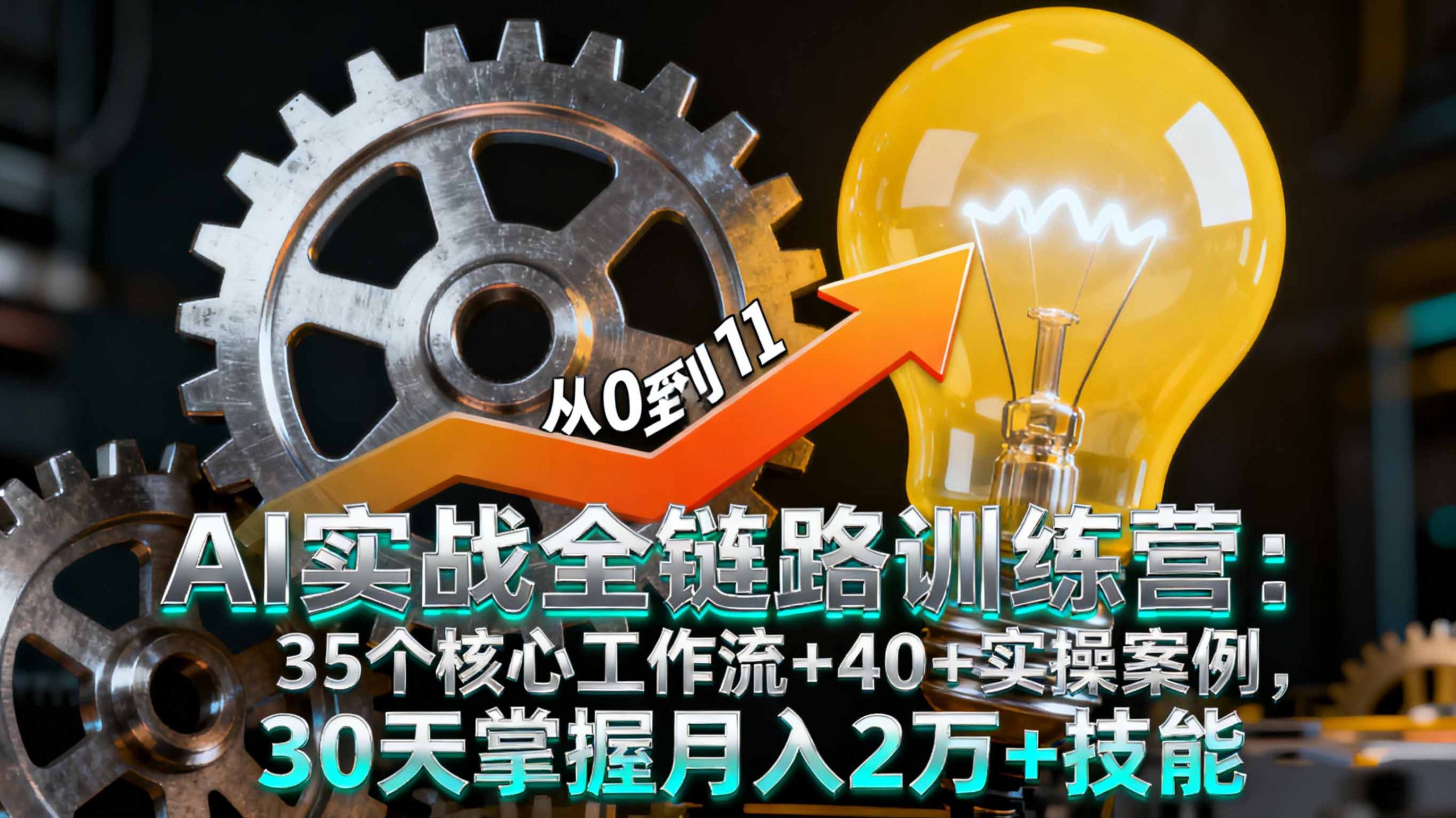 AI实战全链路训练营：35个核心工作流+40+实操案例，30天掌握月入2万+技能直击课堂-直击课堂博客|网赚教程_各大网赚论坛VIP教程直击课堂博客