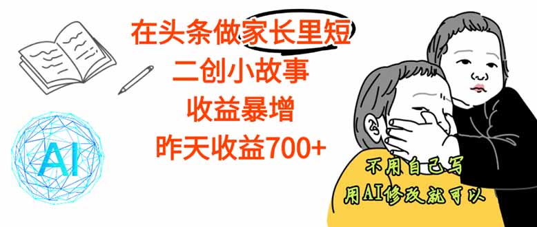 【劲爆】在头条做家长里短二创小故事，收益暴增，这个月我已经赚了1.5W+直击课堂-直击课堂博客|网赚教程_各大网赚论坛VIP教程直击课堂博客
