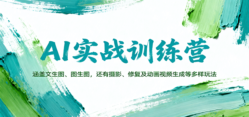 AI实战训练营：涵盖文生图、图生图，以及摄影、修复及动画视频生成等多样玩法直击课堂-直击课堂博客|网赚教程_各大网赚论坛VIP教程直击课堂博客