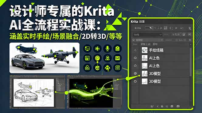 设计师专属的Krita AI全流程实战课：涵盖实时手绘/场景融合/2D转3D/等等直击课堂-直击课堂博客|网赚教程_各大网赚论坛VIP教程直击课堂博客