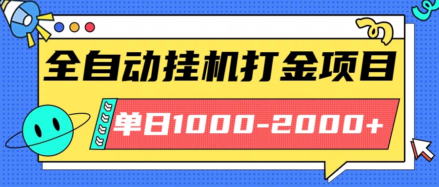 最新全自动挂机玩法长期稳定单日收益1000-2000直击课堂-直击课堂博客|网赚教程_各大网赚论坛VIP教程直击课堂博客