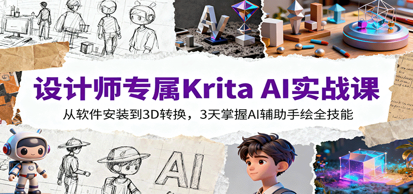 设计师专属Krita AI实战课：从软件安装到3D转换，3天掌握AI辅助手绘全技能直击课堂-直击课堂博客|网赚教程_各大网赚论坛VIP教程直击课堂博客