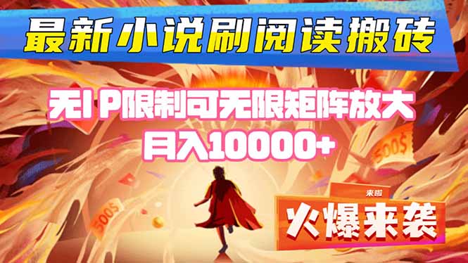 小说阅读搬砖单机每天收益200-400+ 无IP限制可无限矩阵放大 —直击课堂-直击课堂博客|网赚教程_各大网赚论坛VIP教程直击课堂博客