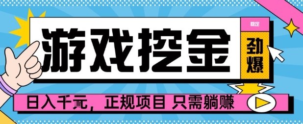 【劲爆】游戏自动掘金项目，日入1k+，正规项目只需躺賺【揭秘】直击课堂-直击课堂博客|网赚教程_各大网赚论坛VIP教程直击课堂博客