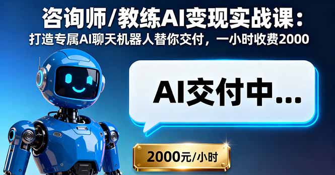 咨询师/教练AI变现实战课：打造专属AI聊天机器人替你交付，一小时收费2000直击课堂-直击课堂博客|网赚教程_各大网赚论坛VIP教程直击课堂博客