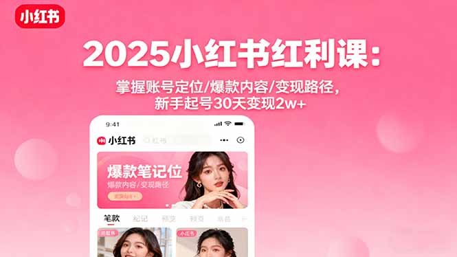 2025小红书红利课：掌握账号定位/爆款内容/变现路径，新手起号30天变现2w+直击课堂-直击课堂博客|网赚教程_各大网赚论坛VIP教程直击课堂博客