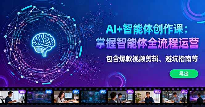 AI+智能体创作课：掌握智能体全流程运营。包含爆款视频剪辑、避坑指南等直击课堂-直击课堂博客|网赚教程_各大网赚论坛VIP教程直击课堂博客
