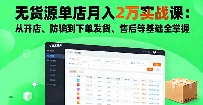 无货源单店月入2万实战课：从开店、防骗到下单发货、售后等基础全掌握直击课堂-直击课堂博客|网赚教程_各大网赚论坛VIP教程直击课堂博客