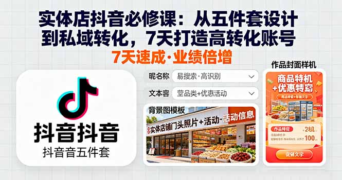 实体店抖音必修课：从五件套设计到私域转化，7天打造高转化账号直击课堂-直击课堂博客|网赚教程_各大网赚论坛VIP教程直击课堂博客