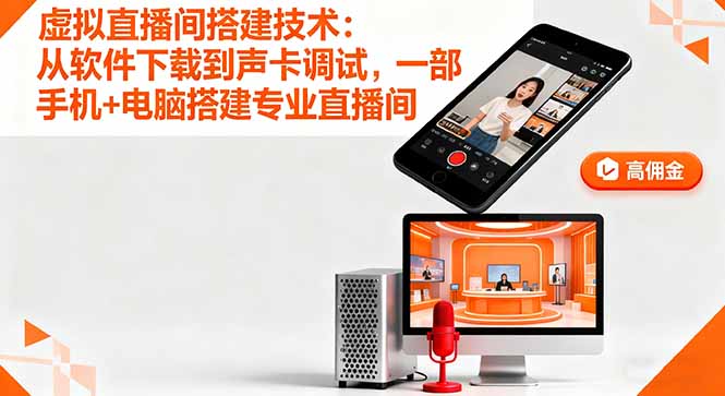 虚拟直播间搭建技术：从软件下载到声卡调试,一部手机+电脑搭建专业直播间直击课堂-直击课堂博客|网赚教程_各大网赚论坛VIP教程直击课堂博客