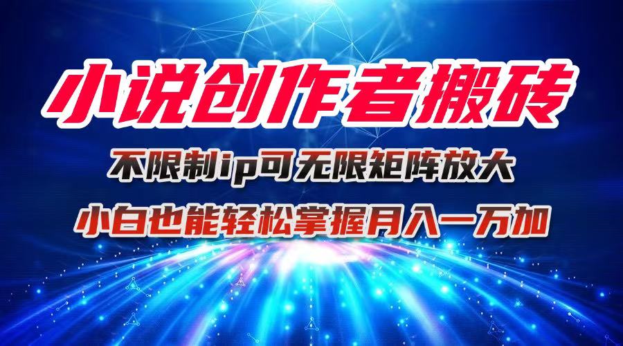 小说创作者搬砖玩法，不限制IP简单无脑 可矩阵无限放大小白也能实现轻…直击课堂-直击课堂博客|网赚教程_各大网赚论坛VIP教程直击课堂博客
