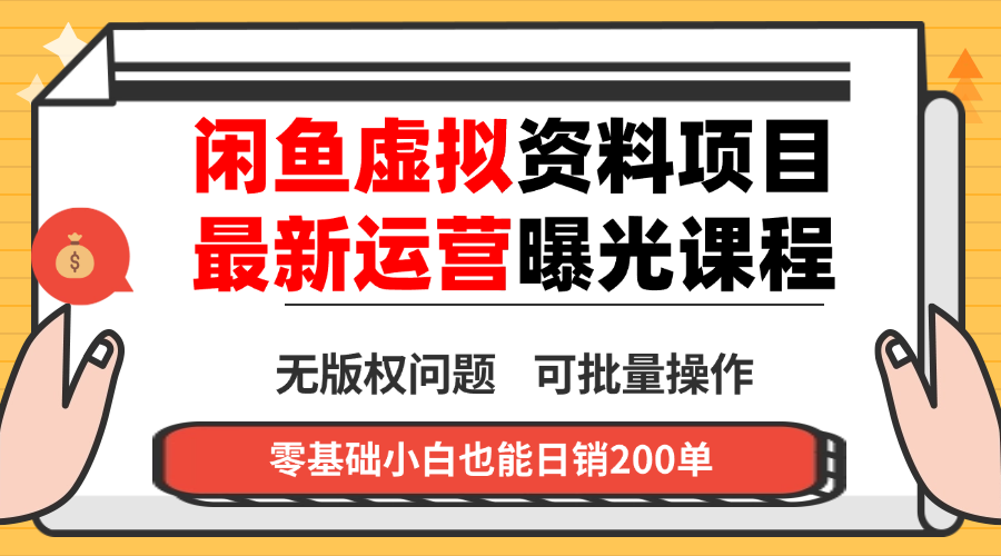 闲鱼虚拟资料最新变现玩法，一人多店无需囤货，多管道收益独家玩法…直击课堂-直击课堂博客|网赚教程_各大网赚论坛VIP教程直击课堂博客