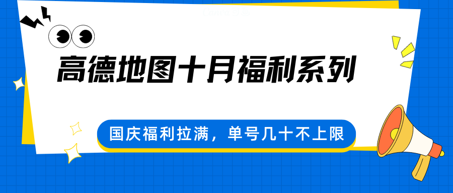高德地图十月福利系列，国庆福利拉满，单号几十不上限直击课堂-直击课堂博客|网赚教程_各大网赚论坛VIP教程直击课堂博客