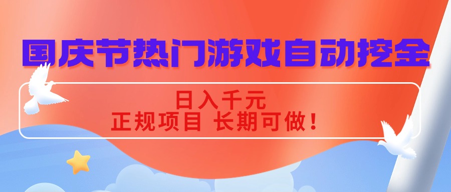 国庆节热门游戏自动挖金，日入千元，正规项目 长期可做！直击课堂-直击课堂博客|网赚教程_各大网赚论坛VIP教程直击课堂博客