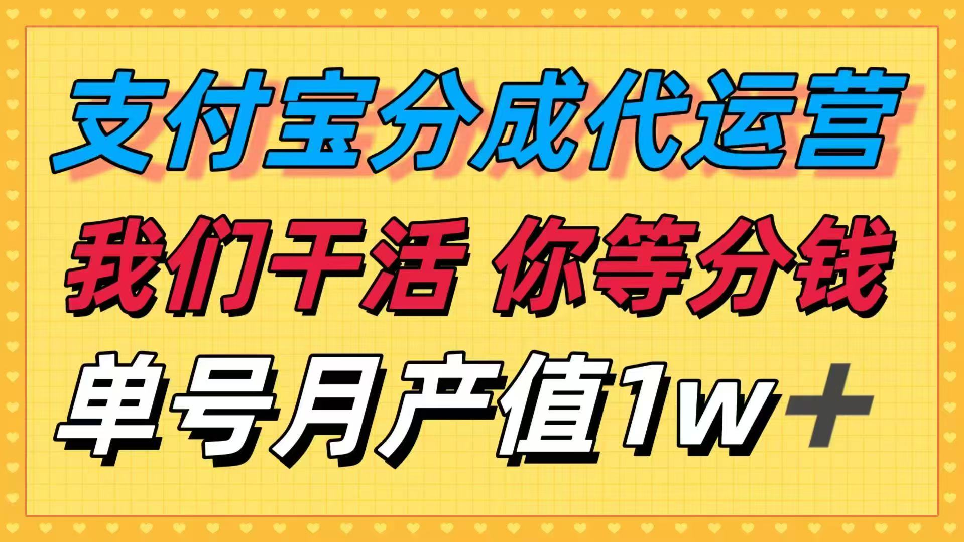 十月最强捡钱项目，支付宝分成代运营，我们干活，你等着分钱！单号月产…直击课堂-直击课堂博客|网赚教程_各大网赚论坛VIP教程直击课堂博客