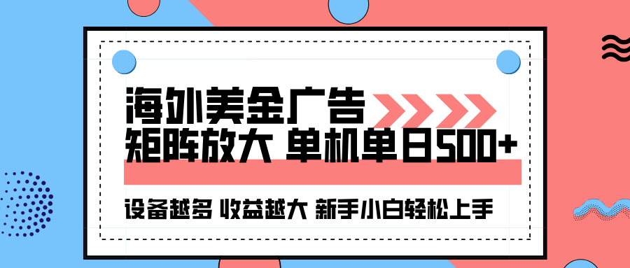 海外美金广告全自动挂机，单机单日500+可矩阵放大设备越多收益越大，新…直击课堂-直击课堂博客|网赚教程_各大网赚论坛VIP教程直击课堂博客
