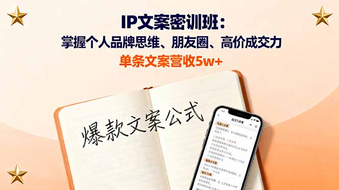 IP文案密训班：掌握个人品牌思维、朋友圈、高价成交力，单条文案营收5w+直击课堂-直击课堂博客|网赚教程_各大网赚论坛VIP教程直击课堂博客