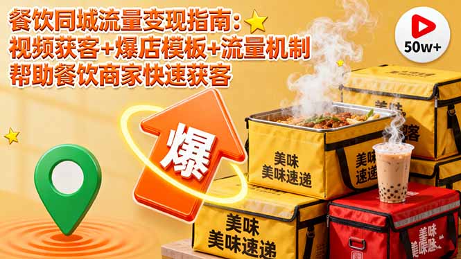 餐饮同城流量变现指南：视频获客+爆店模板+流量机制 帮助餐饮商家快速获客直击课堂-直击课堂博客|网赚教程_各大网赚论坛VIP教程直击课堂博客