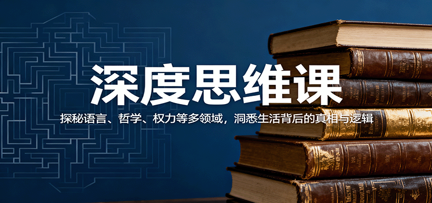 深度思维课：探秘语言、哲学、权力等多领域，洞悉生活背后的真相与逻辑直击课堂-直击课堂博客|网赚教程_各大网赚论坛VIP教程直击课堂博客
