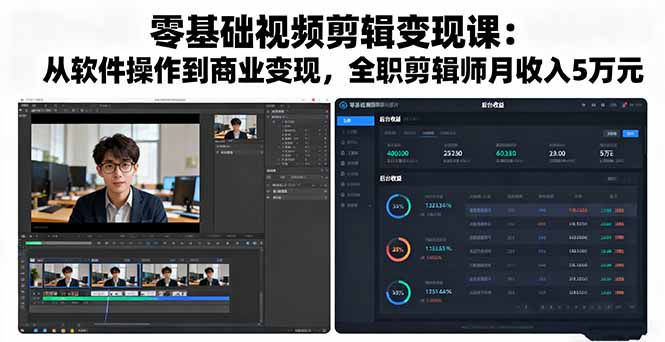 零基础视频剪辑变现课：从软件操作到商业变现，全职剪辑师月收入5万元直击课堂-直击课堂博客|网赚教程_各大网赚论坛VIP教程直击课堂博客