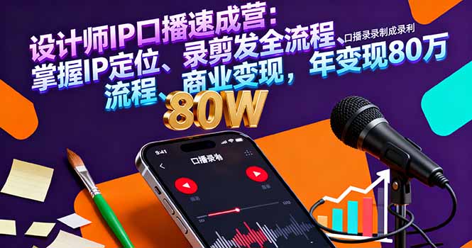 设计师IP口播速成营：掌握IP定位、录剪发全流程、商业变现，年变现80万直击课堂-直击课堂博客|网赚教程_各大网赚论坛VIP教程直击课堂博客