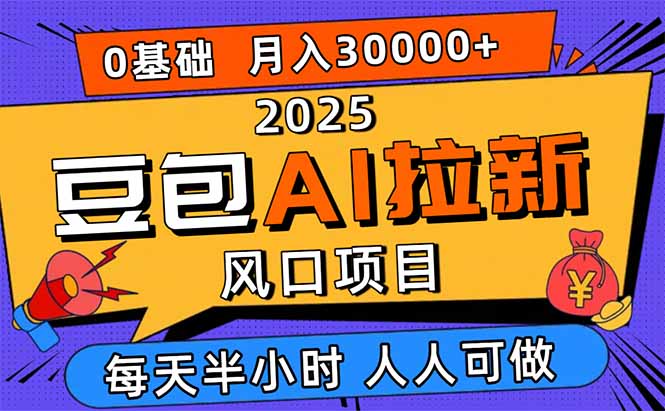 2025豆包AI拉新风口项目，0粉0基础月入3W+，新手小白轻松学会直击课堂-直击课堂博客|网赚教程_各大网赚论坛VIP教程直击课堂博客