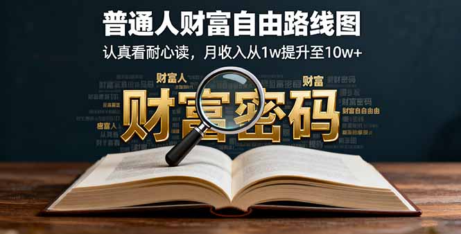 某付费文：普通人财富自由路线图，认真看耐心读，月收入从1w提升至10w+直击课堂-直击课堂博客|网赚教程_各大网赚论坛VIP教程直击课堂博客