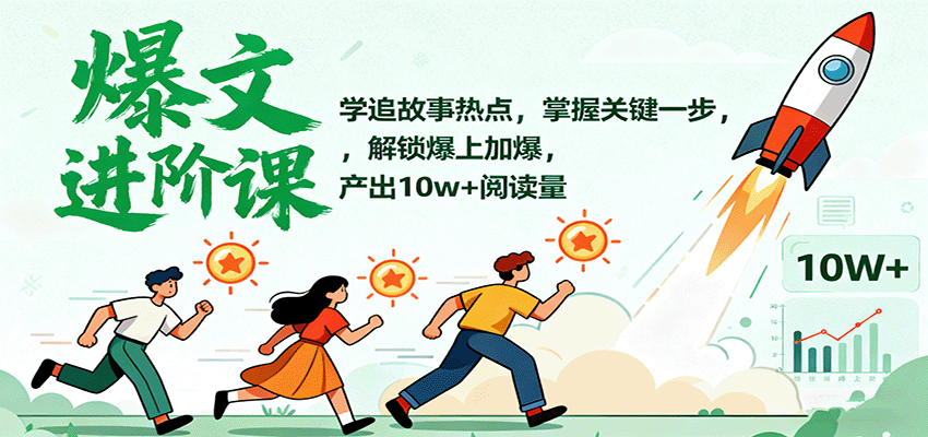 爆文进阶课：学追故事热点，掌握关键一步，解锁爆上加爆，产出10w+阅读量直击课堂-直击课堂博客|网赚教程_各大网赚论坛VIP教程直击课堂博客